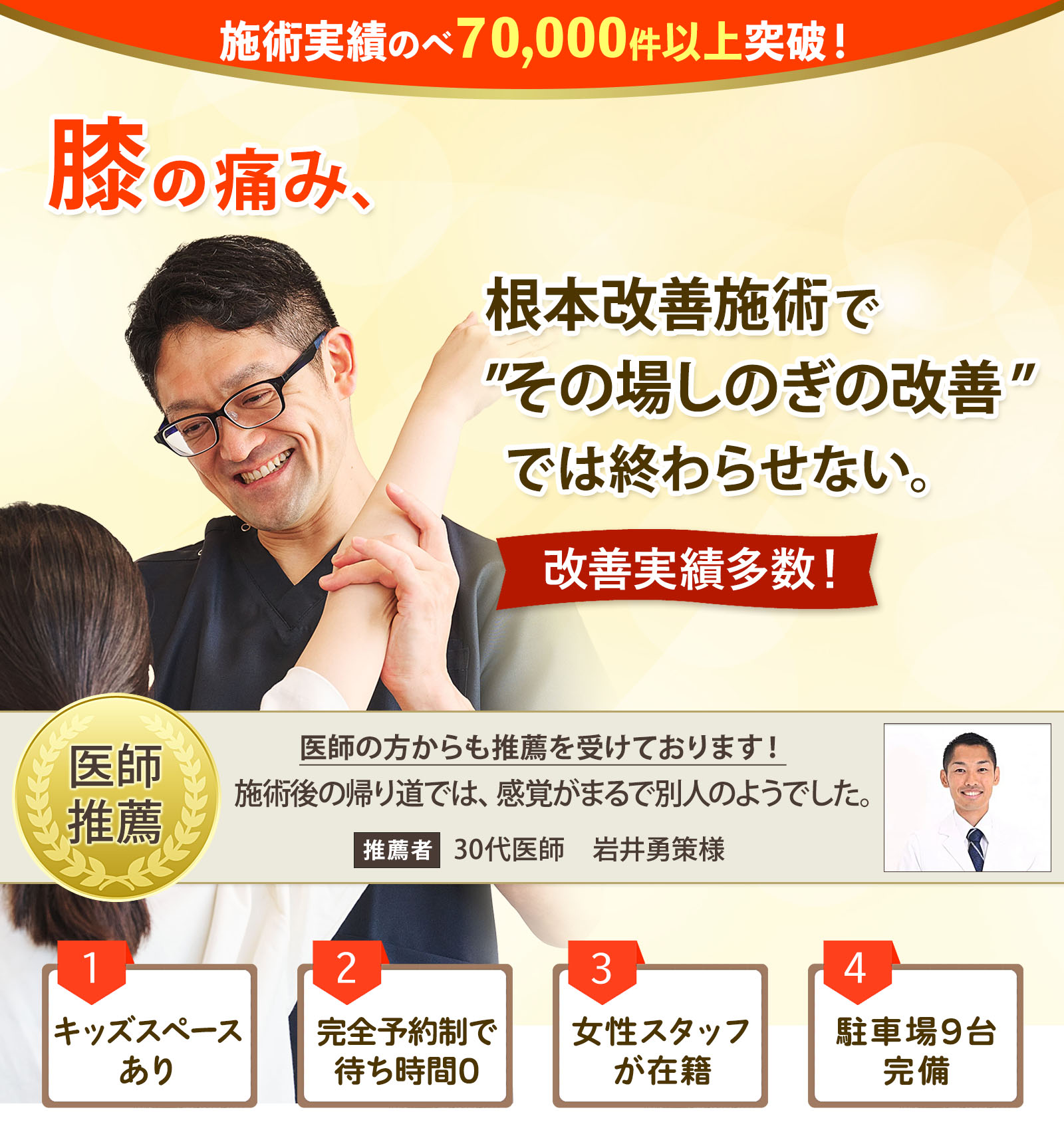 膝の痛み、根本改善施術で"その場しのぎの改善"では終わらせない。