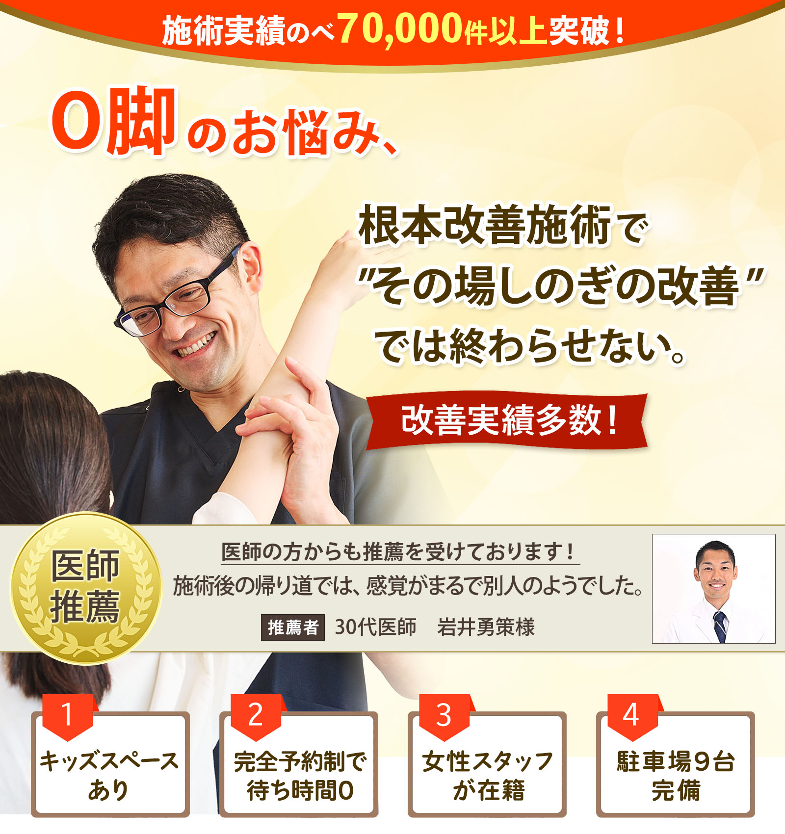 O脚のお悩み、根本改善施術で"その場しのぎの改善"では終わらせない。