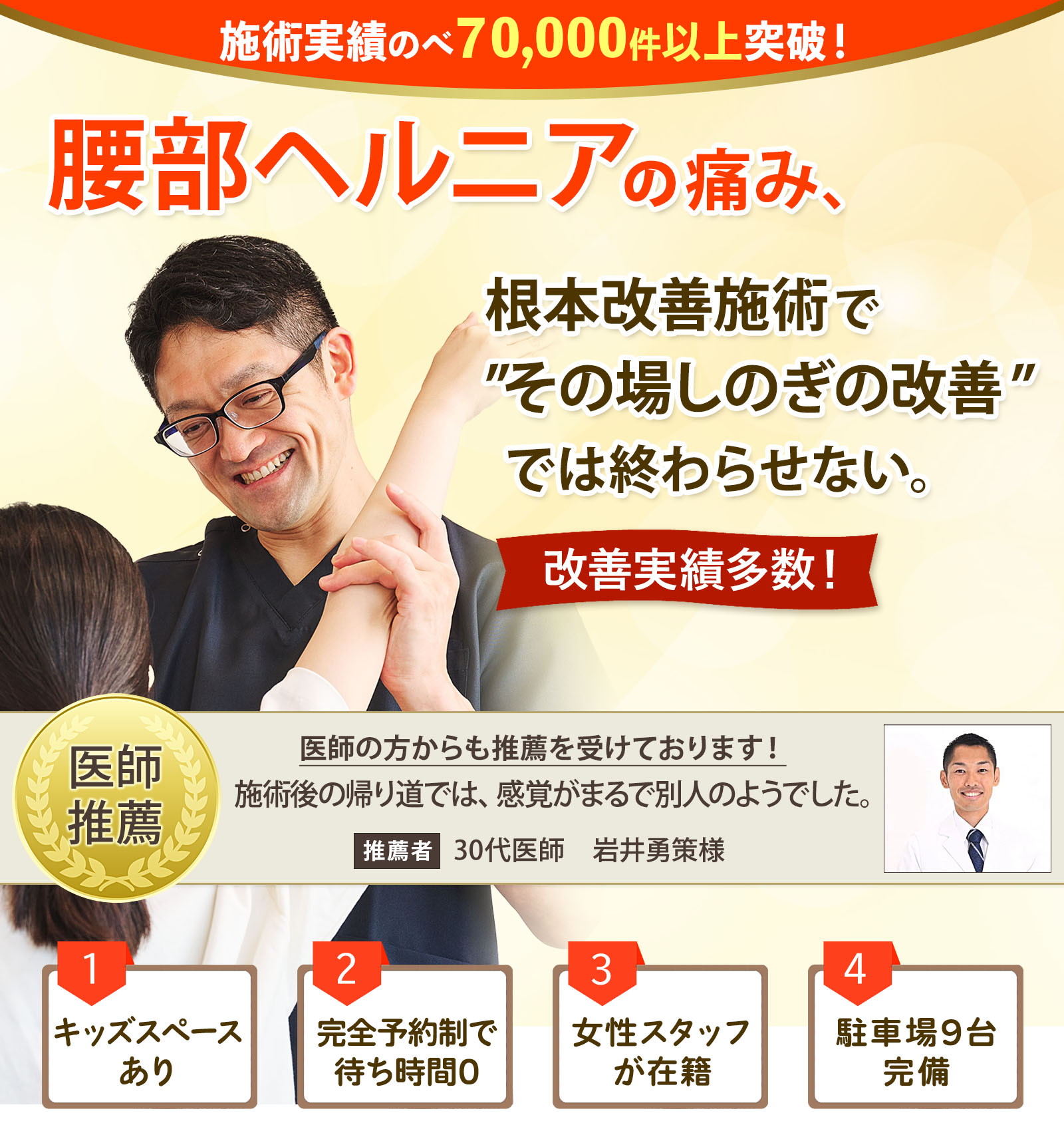 腰部ヘルニアの痛み、根本改善施術で"その場しのぎの改善"では終わらせない。