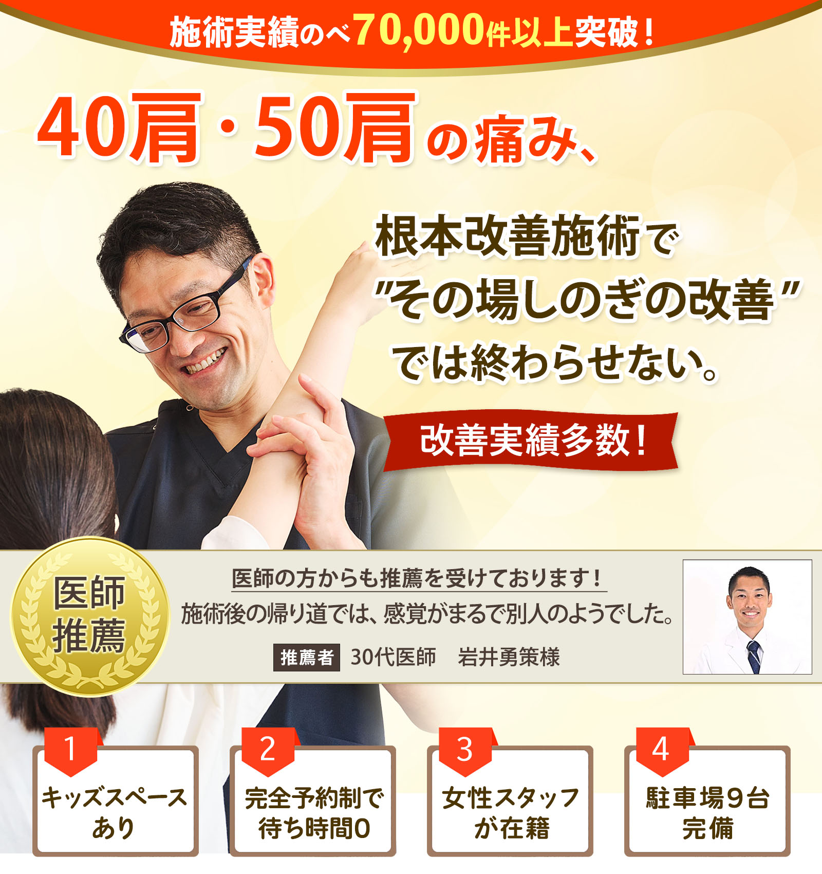 40肩・50肩の痛み、根本改善施術で"その場しのぎの改善"では終わらせない。