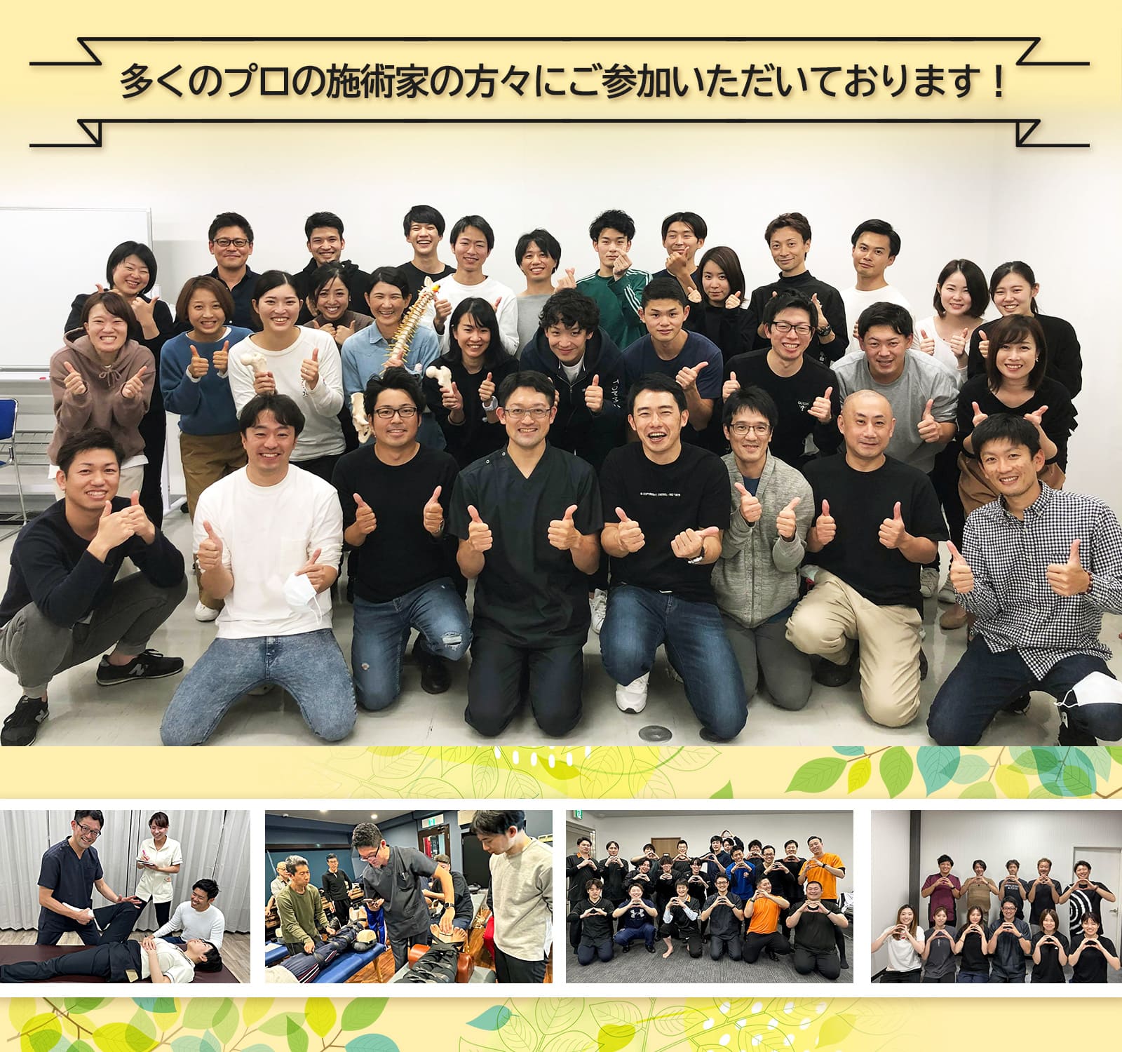 多くのプロの施術家の方々にご参加をいただいております！