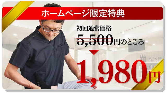 ホームページ限定特典!初回通常価格5,500円のところ1,980円
