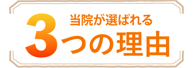 当院が選ばれる3つの理由