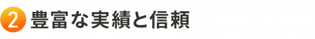 2. 豊富な実績と信頼