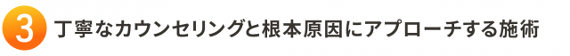 3. 丁寧なカウンセリングと根本原因にアプローチする施術