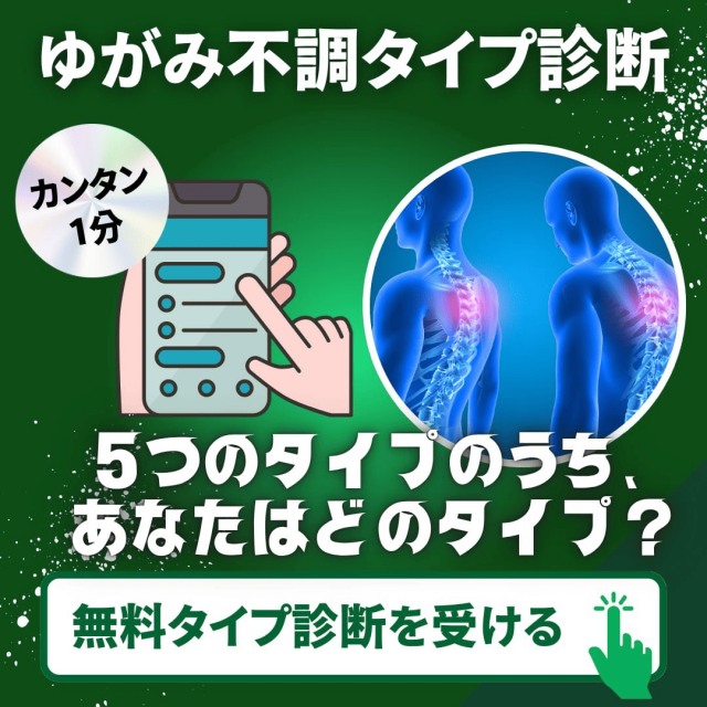 ゆがみ不調タイプ診断
