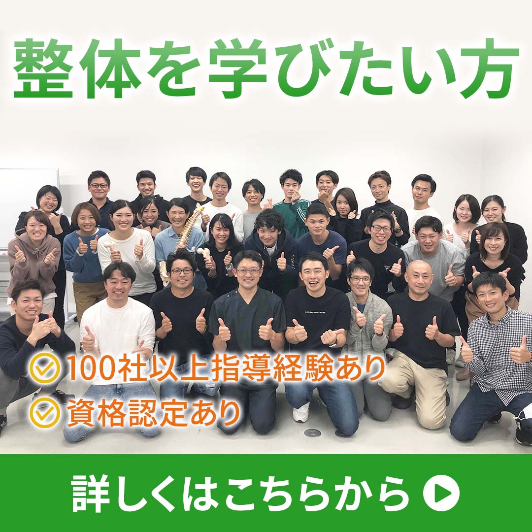 医師も絶賛　整体スクール
