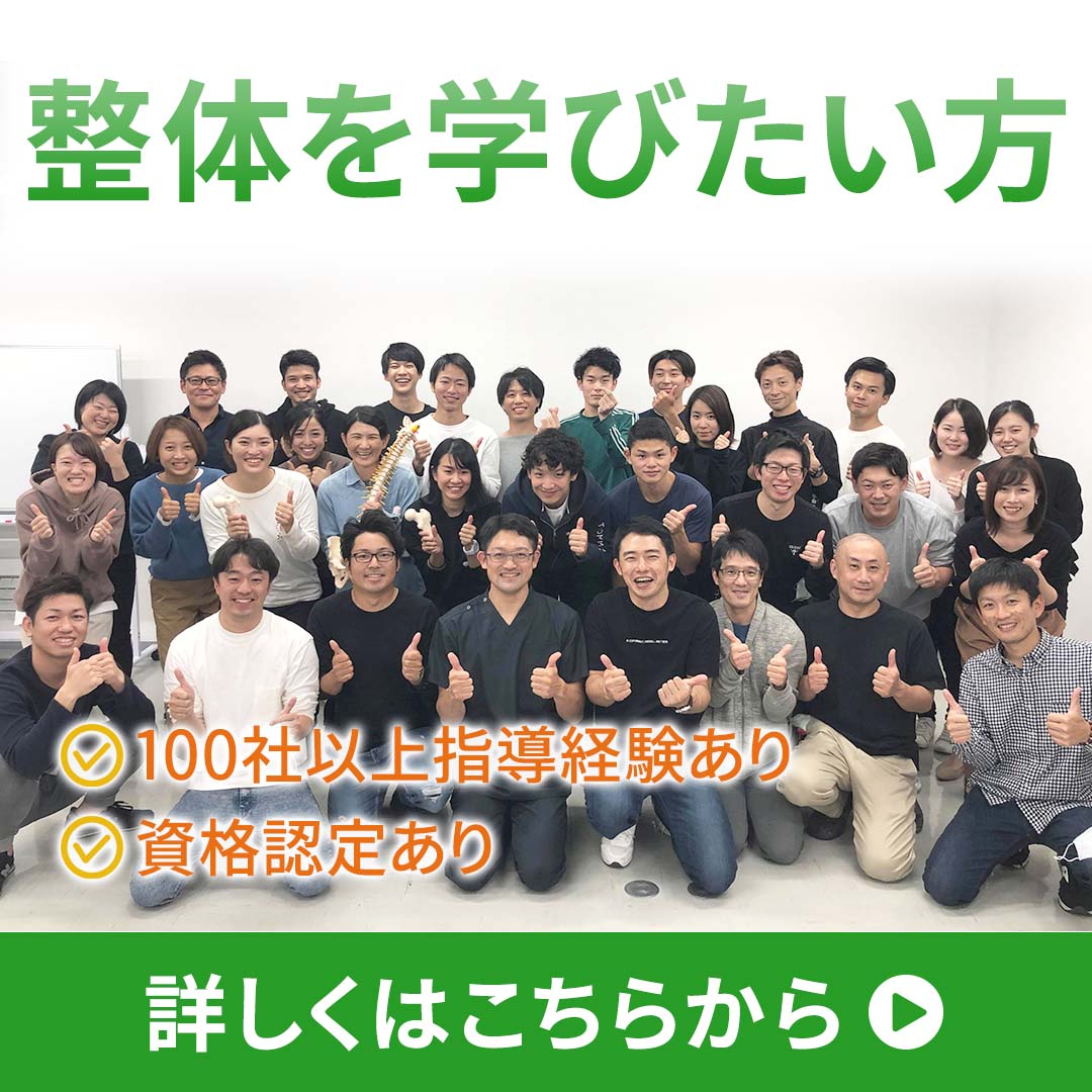 医師も絶賛　整体スクール