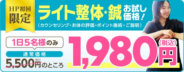 ホームページ限定特典！初回通常価格5,500円のところ1,980円
